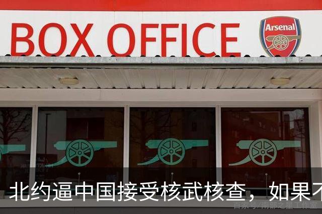 北约逼中国接受核武核查，如果不配合就要被定罪，解放军正面回应