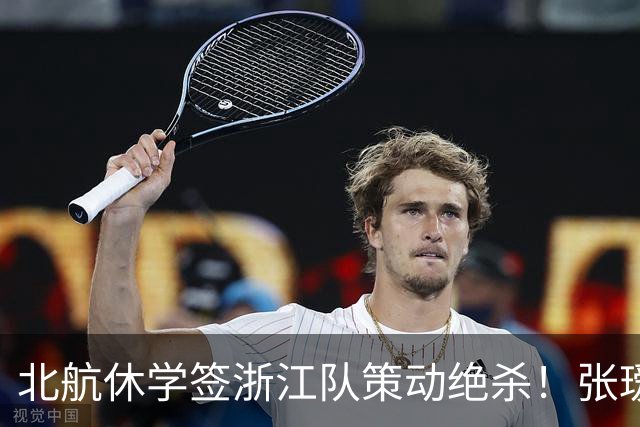 北航休学签浙江队策动绝杀！张瑷晖国足首秀0比3新西兰两丢球出自他这侧，邵佳一