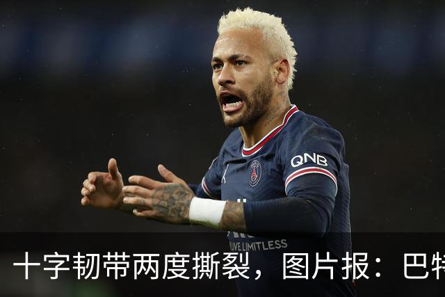 十字韧带两度撕裂，图片报：巴特马兹伤缺一年有望重返名单