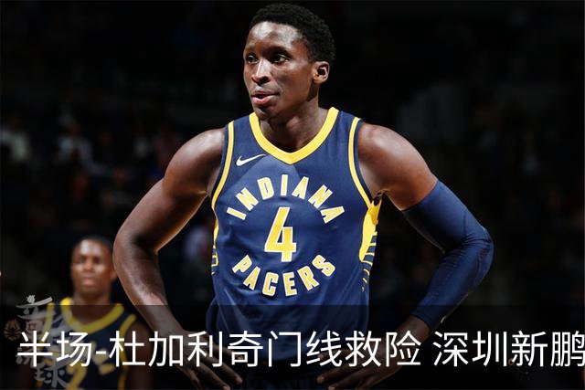 半场-杜加利奇门线救险 深圳新鹏城暂0-0梅州客家
