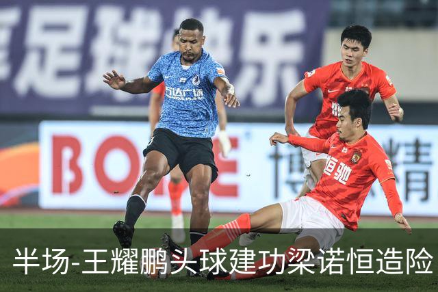 半场-王耀鹏头球建功梁诺恒造险 亚泰暂1-0浙江队