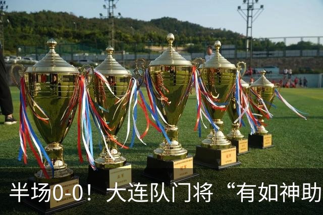 半场0-0！大连队门将“有如神助”，扑出点球+必进球，球迷：刺激