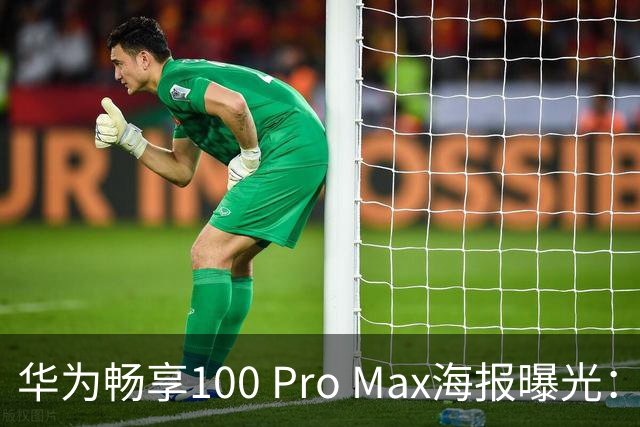 华为畅享100 Pro Max海报曝光：8800mAh电池