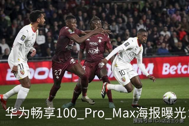 华为畅享100 Pro Max海报曝光：8800mAh电池