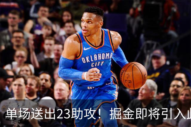 单场送出23助攻！掘金即将引入此人，约基奇又能争冠了