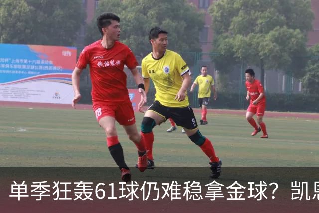 单季狂轰61球仍难稳拿金球？凯恩面临雅马尔与姆巴佩强力挑战