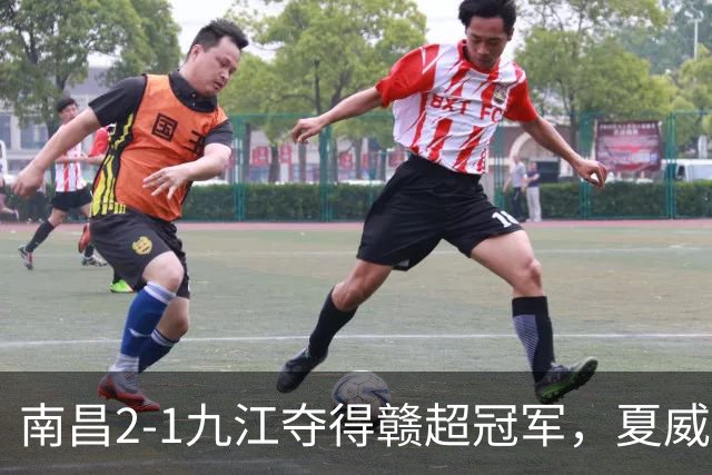 南昌2-1九江夺得赣超冠军，夏威夷点射，邓天奥、方亮破门