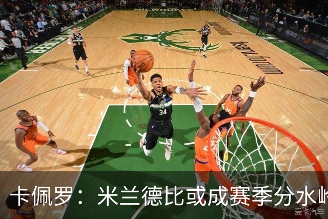 卡佩罗：米兰德比或成赛季分水岭，米兰过往战绩不差精装上阵