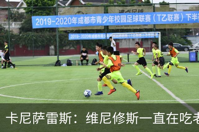 卡尼萨雷斯：维尼修斯一直在吃老本，他得证明自己比迪奥曼德强