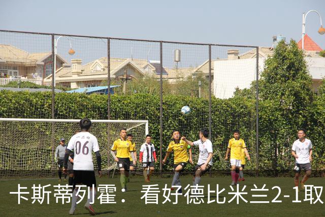 卡斯蒂列霍：看好德比米兰2-1取胜，贡萨洛-拉莫斯破门
