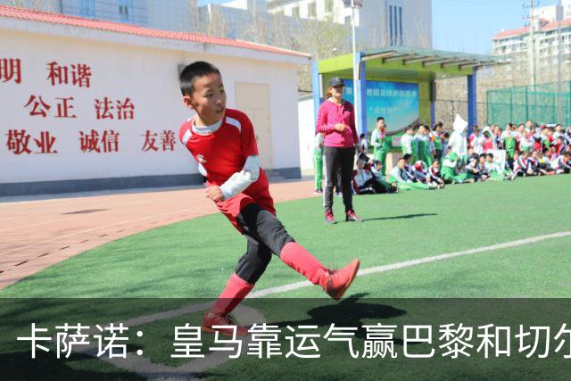 卡萨诺：皇马靠运气赢巴黎和切尔西 安帅没让人进步