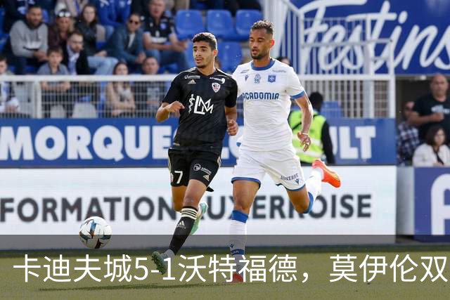 卡迪夫城5-1沃特福德，莫伊伦双响，卡勒姆-罗宾逊破门