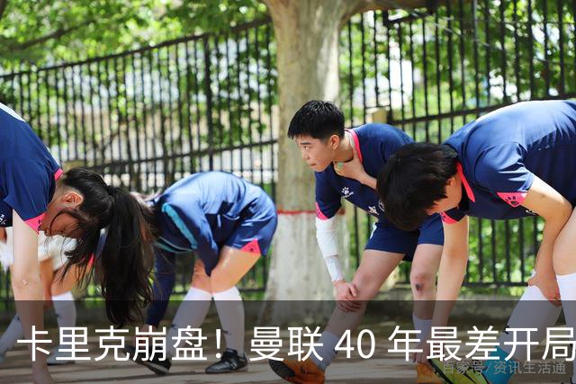 卡里克崩盘！曼联 40 年最差开局！最佳本土名帅或紧急救火
