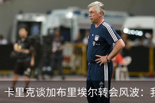 卡里克谈加布里埃尔转会风波：我们必须非常小心