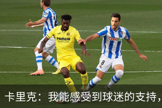 卡里克：我能感受到球迷的支持，站在场边百感交集