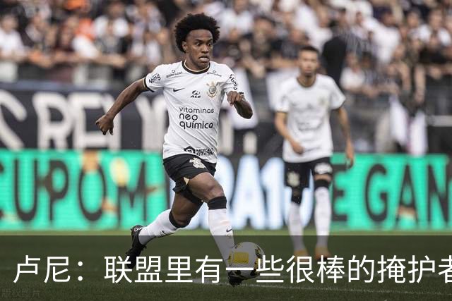 卢尼：联盟里有一些很棒的掩护者 我觉得我就是其中之一