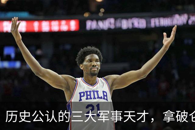历史公认的三大军事天才，拿破仑只能排第三，前两名都是中国人