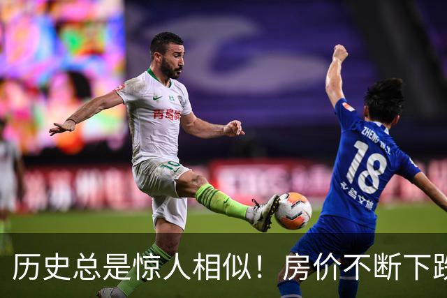 历史总是惊人相似！房价不断下跌，中国房地产很可能重蹈日本覆辙