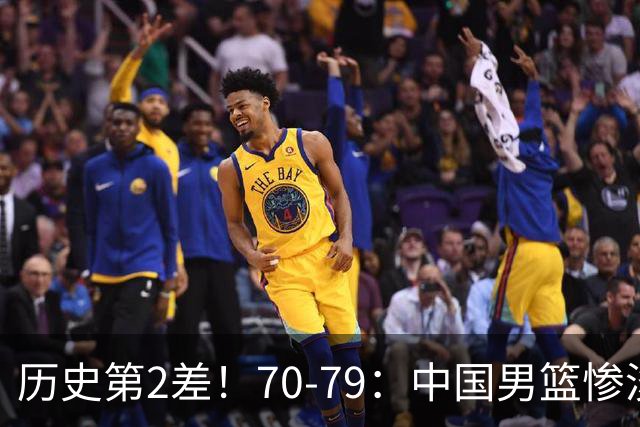 历史第2差！70-79：中国男篮惨淡收官 伊朗队激动庆祝 郭士强会说啥