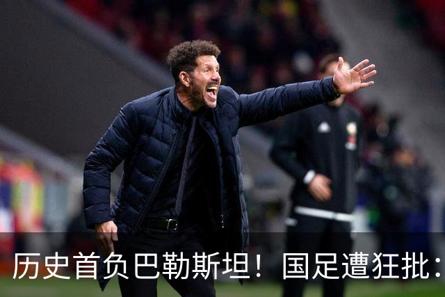 历史首负巴勒斯坦！国足遭狂批：脸都不要了 邵佳一不知自己几斤几两
