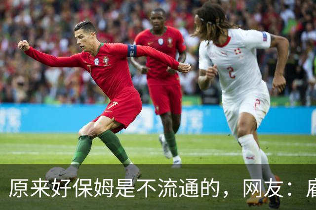 原来好保姆是不流通的，网友：雇主都跟着保姆跑