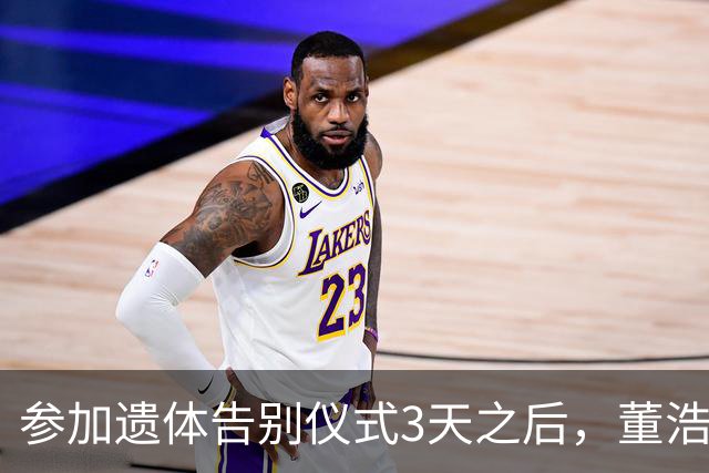 参加遗体告别仪式3天之后，董浩叔叔2026年9月20日发文追思老朋友敬一丹