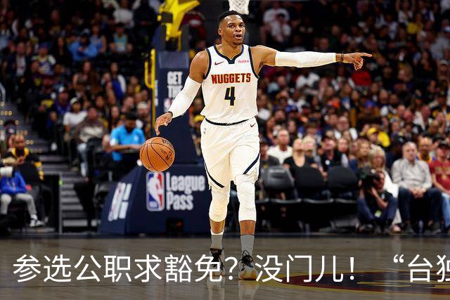 参选公职求豁免？没门儿！“台独分子”沈伯洋参选台北市市长闹剧