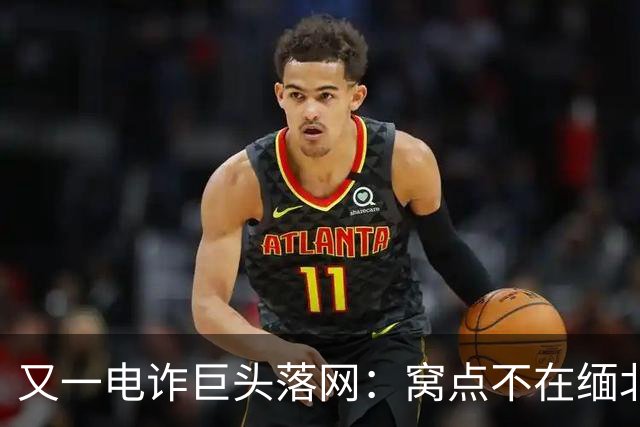又一电诈巨头落网：窝点不在缅北，在柬埔寨