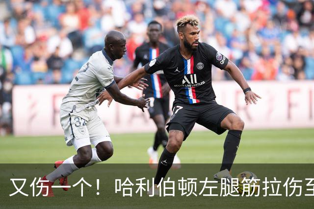 又伤一个！哈利伯顿左腿筋拉伤至少缺席2周