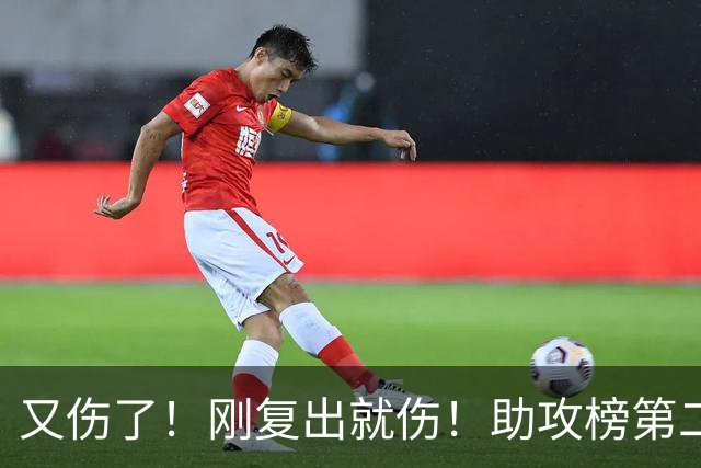 又伤了！刚复出就伤！助攻榜第二！步行者怎么办？