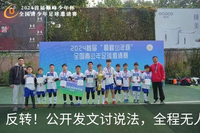 反转！公开发文讨说法，全程无人接招，C罗这场对峙输得彻底明白