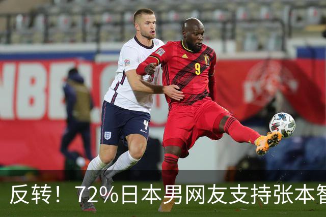 反转！72%日本男网友支持张本智和，张本大量高颜值女粉被曝光