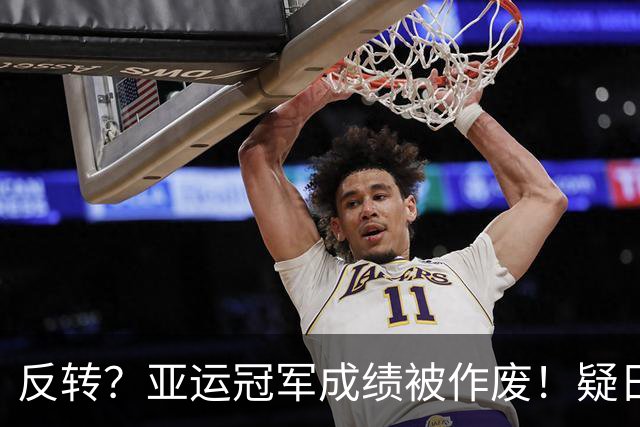 反转？亚运冠军成绩被作废！疑日本选手举报，中国健儿递补金银