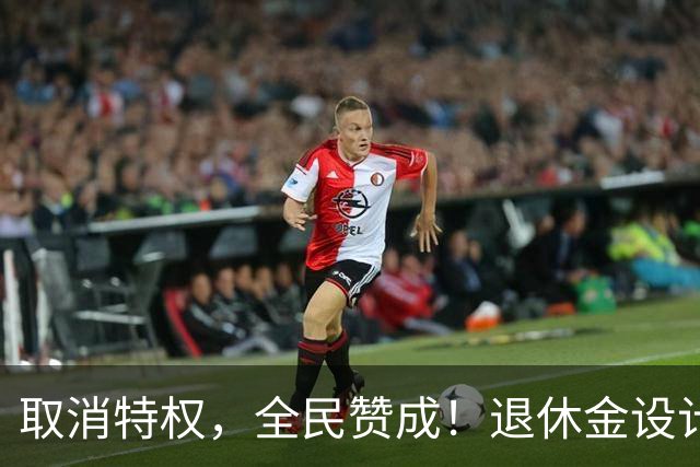 取消特权，全民赞成！退休金设计者郑秉文，55年出生，他会怎样？
