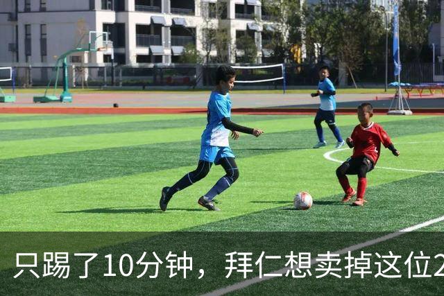 只踢了10分钟，拜仁想卖掉这位2350万先生