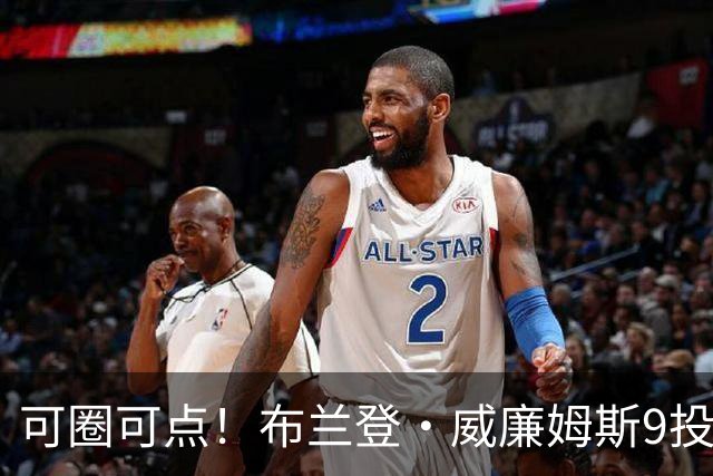 可圈可点！布兰登·威廉姆斯9投4中&三分2中0得到11分2板3助1断