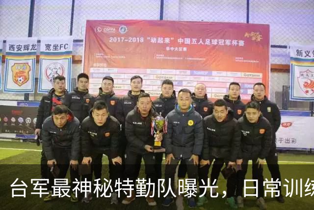 台军最神秘特勤队曝光，日常训练斩首解放军，赖清德亲自委以重任
