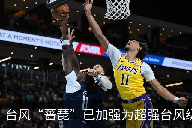 台风“蔷琵”已加强为超强台风级，中心附近最大风力17级，将逐渐向台湾以东洋面靠近，还将加强