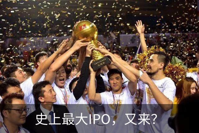 史上最大IPO，又来？