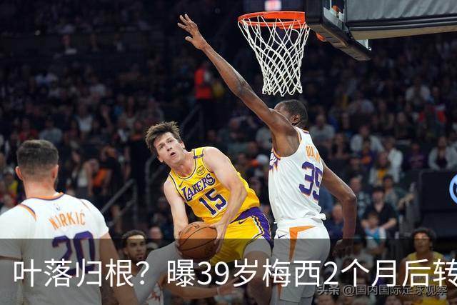 叶落归根？曝39岁梅西2个月后转会阿根廷母队 已在迈阿密效力3年半