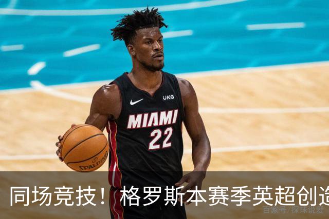 同场竞技！格罗斯本赛季英超创造19次机会，同期仅少于维尔茨20次