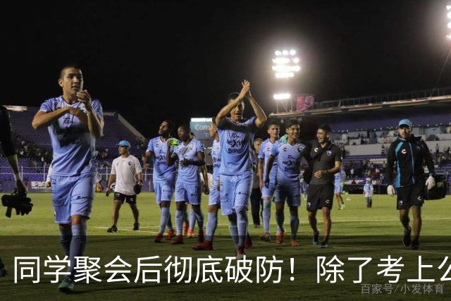 同学聚会后彻底破防！除了考上公务员的，其他的都回到了原生阶层