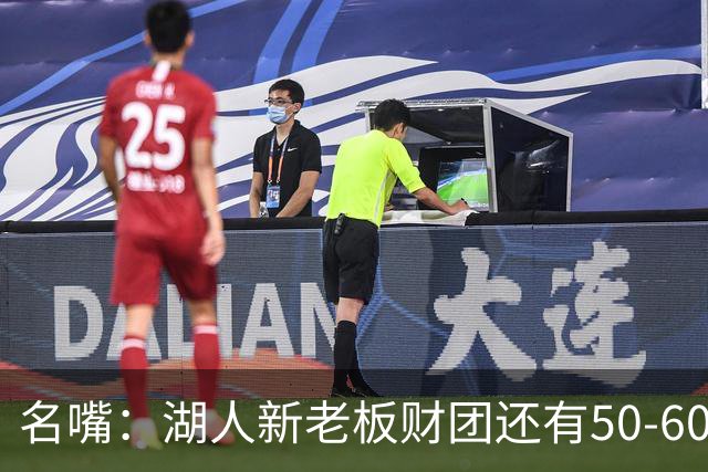 名嘴：湖人新老板财团还有50-60亿的资金缺口 这买卖不一定能成