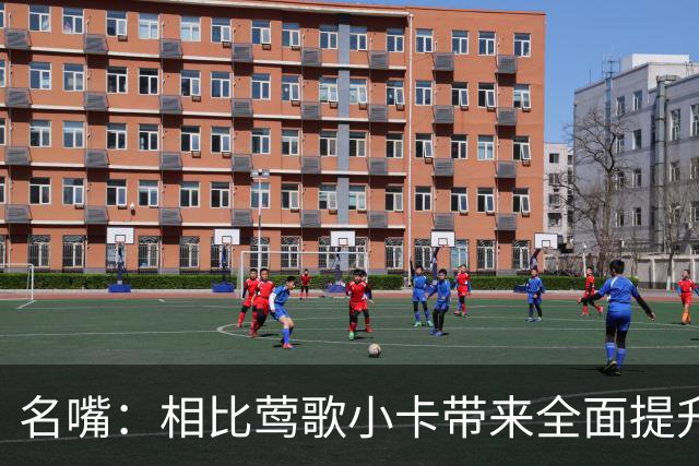 名嘴：相比莺歌小卡带来全面提升 他&巴恩斯锋线组合在力量上无敌