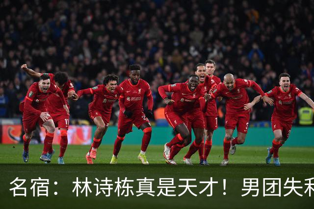 名宿：林诗栋真是天才！男团失利后脱胎换骨 对阵王楚钦个个都是神球