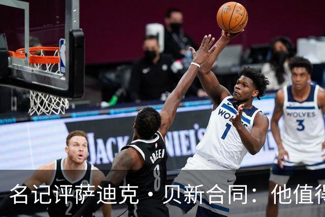 名记评萨迪克·贝新合同：他值得这份合同 确实表现出色