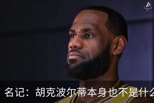 名记：胡克波尔蒂本身也不是什么顶级替补中锋 他场均只有2分3板