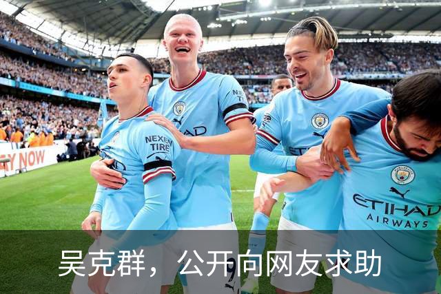 吴克群，公开向网友求助