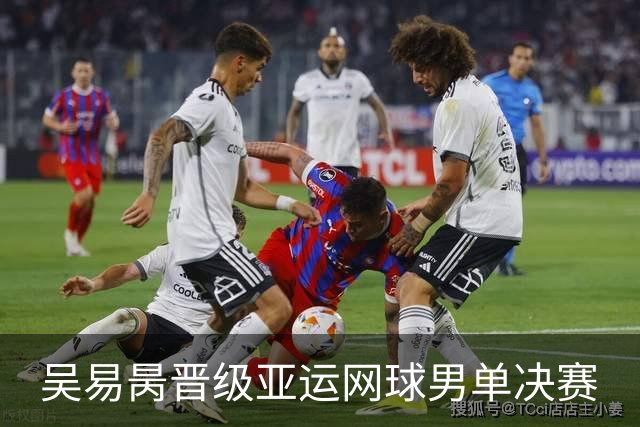 吴易昺晋级亚运网球男单决赛