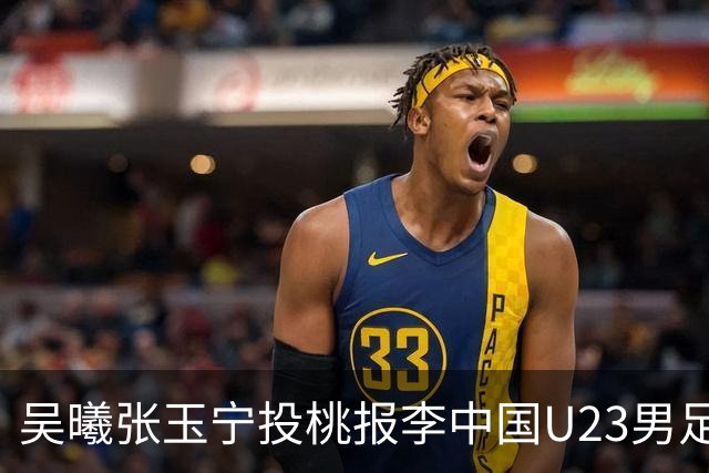 吴曦张玉宁投桃报李中国U23男足2比1逆转朝鲜，取得开门红